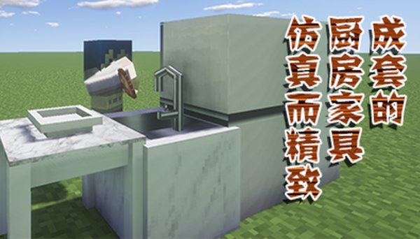 我的世界家具mod最新版 v3.0 安卓版 0