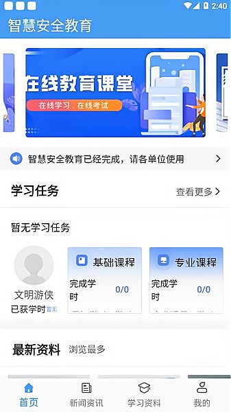 智慧安全教育app下载