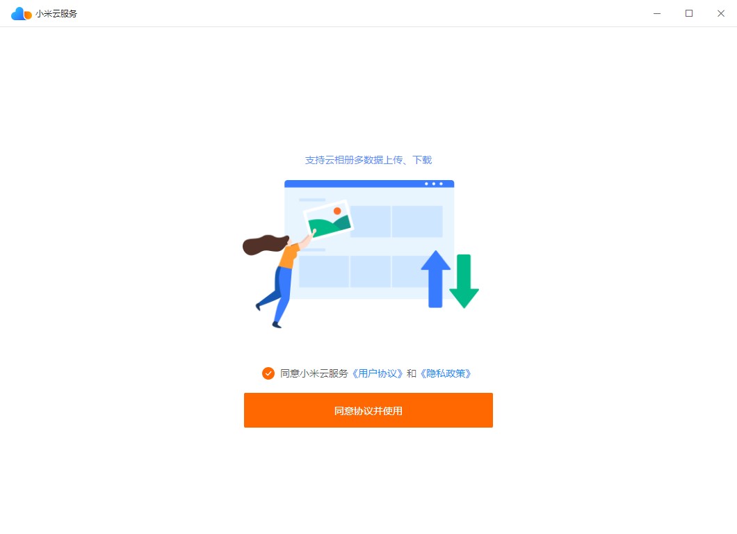 小米云服务电脑版