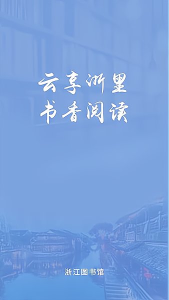 浙里阅手机版 v1.0 安卓版 0