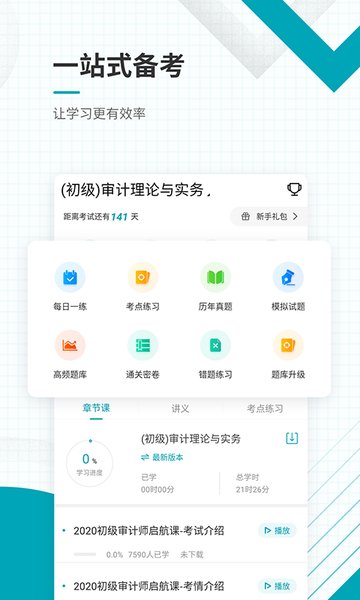 初级审计师准题库手机版 v4.87 安卓版1