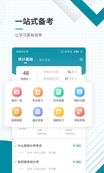 初级统计师准题库免费版 v4.85 安卓版1