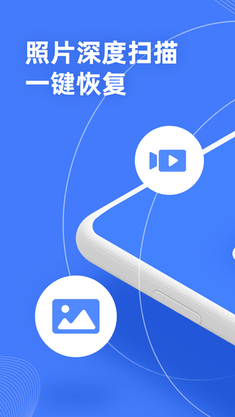 手机照片恢复助手app v2.8.7 安卓版2