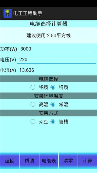 电工工程助手软件 v11.13 安卓版 0