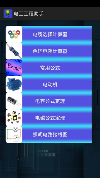 电工工程助手软件 v11.13 安卓版 1