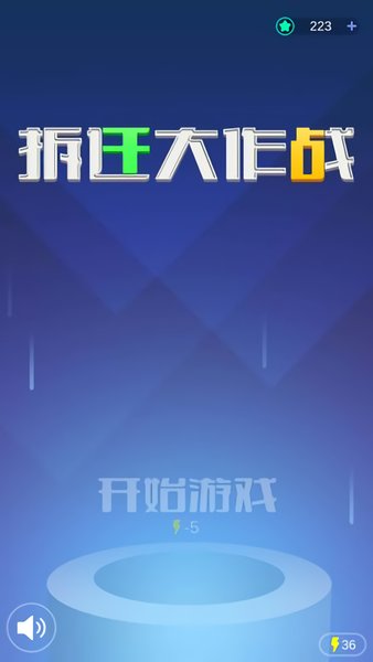 拆迁大作战小游戏 v0.5 安卓版 0