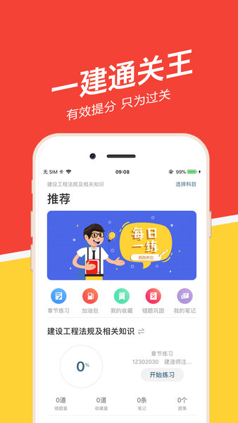 一建练题狗app