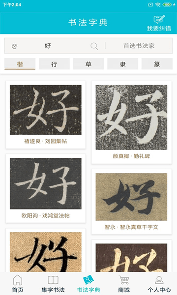 集大家书法字典 v1.1.5 安卓版1