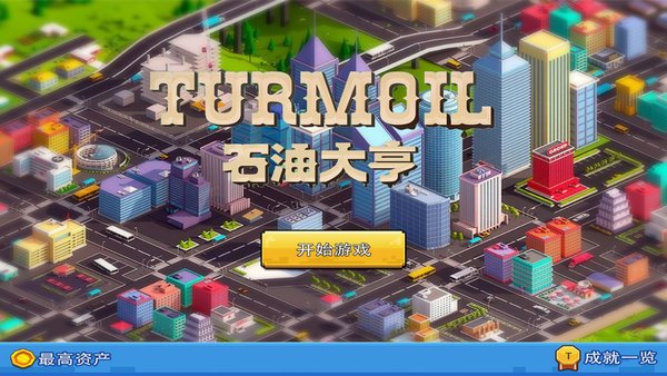 石油大亨苹果中文版