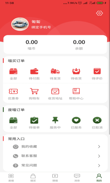 废喵软件 废喵app下载