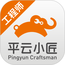 平云小匠工程师最新版