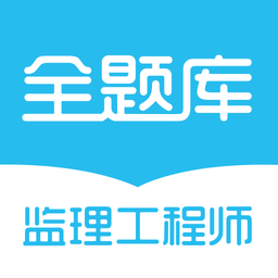 监理工程师全题库软件