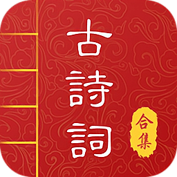 中华唐诗宋词软件