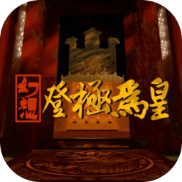 幻想之登极为皇游戏