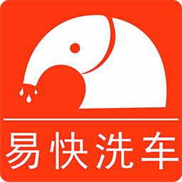 易快洗车软件