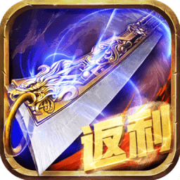 屠龙返利版游戏