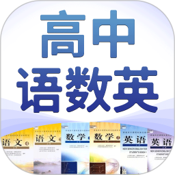高中语数英app