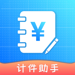 计件助手app下载