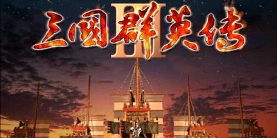 三国群英传3