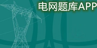 电网题库app