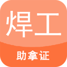 焊工证考试题库免费软件下载