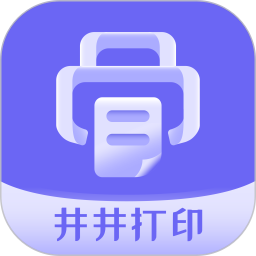 井井打印手机软件