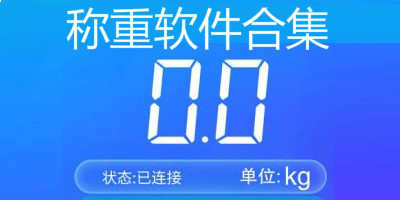 称重软件