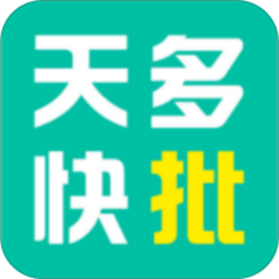 天多快批最新版