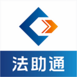 法助通软件