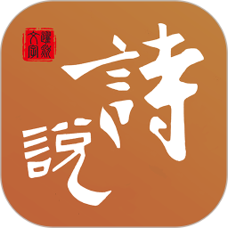 诗说手机版