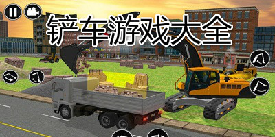 铲车游戏