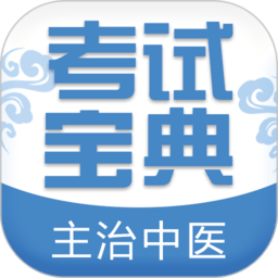 主治中医考试宝典软件