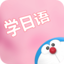 看动漫学日语手机版