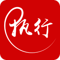 法院智慧执行系统