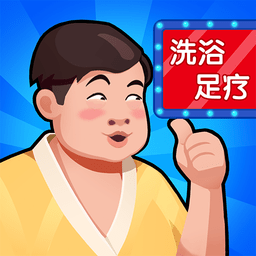 温泉大亨免费版