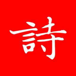 弘道诗词最新版