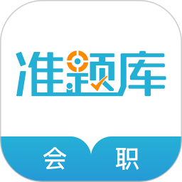 会计职称准题库app