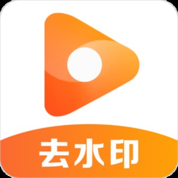 去水印君免费版