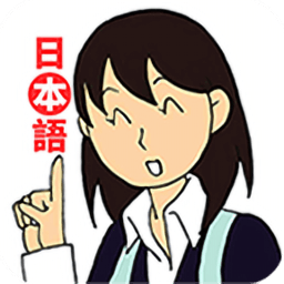 日语入门到精通手机版