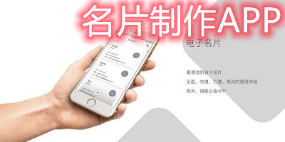 名片制作app