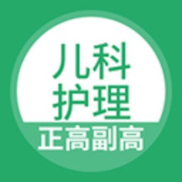 儿科护理正副高app下载