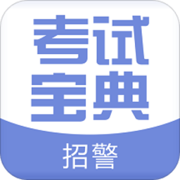 招警考试宝典软件
