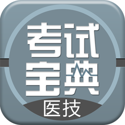 医学技术技师考试宝典最新版