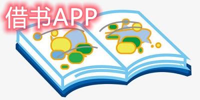 借书app