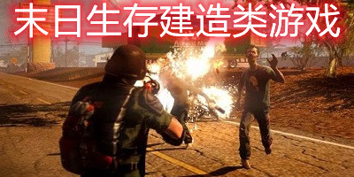 末日生存建造类游戏