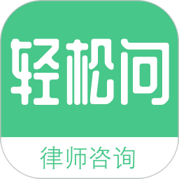 轻松问律师法律咨询app下载