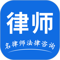 名律师法律咨询app下载