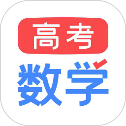 高考数学app