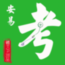 安易考自测平台