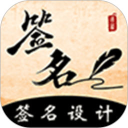 手机签名王app